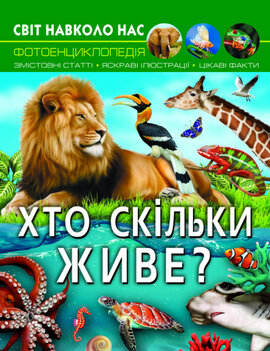 Хто скільки живе? Світ навколо нас. Фотоенциклопедія - фото книги