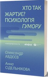 Хто так жартує? Психологія гумору - фото обкладинки книги