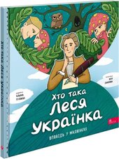 Хто така Леся Українка. Оповідь в малюнках - фото обкладинки книги