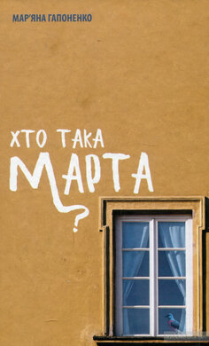 Хто така Марта? - фото книги