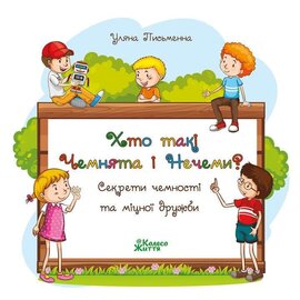 Хто такі Чемнята та Нечеми? Секрети чемності та міцної дружби - фото книги