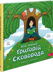 Хто такий Григорій Сковорода. Оповідь в малюнках - фото обкладинки книги