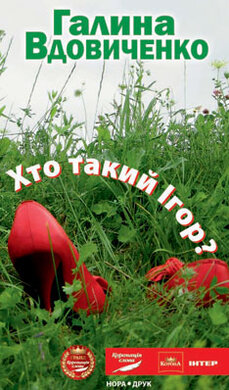 Хто такий Ігор? - фото книги
