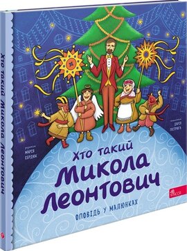 Хто такий Микола Леонтович. Оповідь в малюнках - фото книги