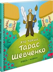 Хто такий Тарас Шевченко. Оповідь в малюнках - фото обкладинки книги
