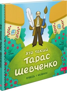 Хто такий Тарас Шевченко. Оповідь в малюнках - фото книги