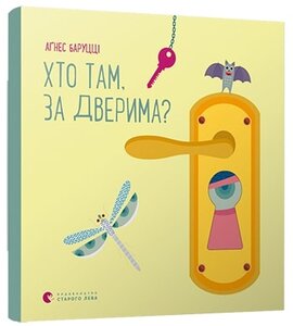 Хто там, за дверима? - фото книги