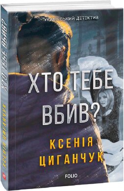 Хто тебе вбив? - фото книги
