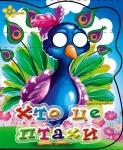 Хто це птахи - фото книги