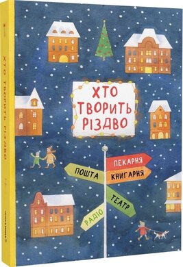 Хто творить Різдво - фото книги