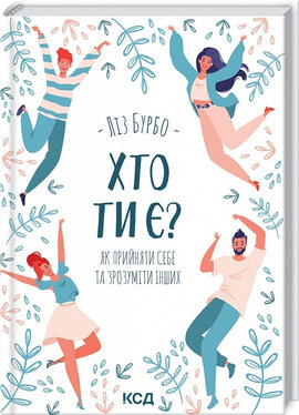 Хто ти є? Як прийняти себе та зрозуміти інших - фото книги