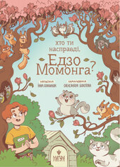 Хто ти насправді, Едзо Момонга? - фото обкладинки книги