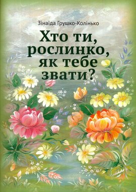 Хто ти, рослинко, як тебе звати? - фото книги