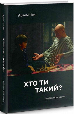 Хто ти такий? - фото книги