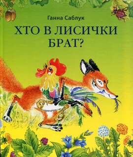 Хто в лисички брат? - фото книги