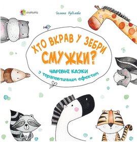Хто вкрав у Зебри смужки? Чарівні казки з терапевтичним ефектом - фото книги