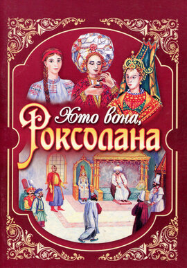 Хто вона, Роксолана - фото книги