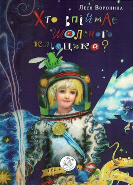 Хто впіймає шаленого Кльоцика - фото книги