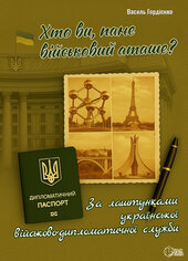 Хто ви, пане військовий аташе? За лаштунками української військово-дипломатичної служби - фото обкладинки книги