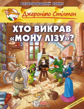 Хто викрав "Мону Лізу"? Книга 6 - фото книги