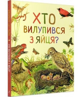 Хто вилупився з яйця? Дивовижний світ тварин - фото книги