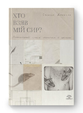 Хто взяв мій сир? - фото книги