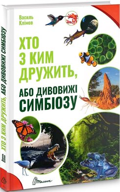 Хто з ким дружить, або дивовижі симбіозу - фото книги