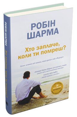 Хто заплаче, коли ти помреш? Уроки життя від монаха, який продав свій «Феррарі» - фото книги