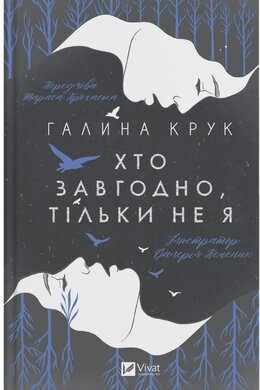 Хто завгодно, тільки не я - фото книги