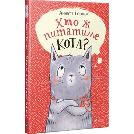 Хто ж питатиме кота? - фото книги