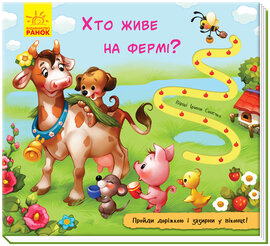 Хто живе на фермі? - фото книги