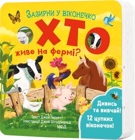 Хто живе на фермі? Зазирни у віконечко - фото книги