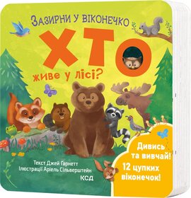 Хто живе у лісі? Зазирни у віконечко - фото книги