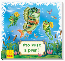 Хто живе в річці? - фото книги