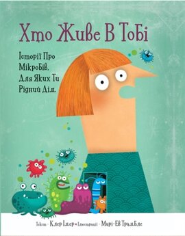 Хто живе в тобі. Історії про мікробів, для яких ти рідний дім - фото книги