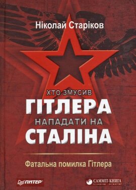 Хто змусив Гітлера нападати на Сталіна - фото книги