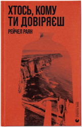 Хтось, кому ти довіряєш - фото обкладинки книги