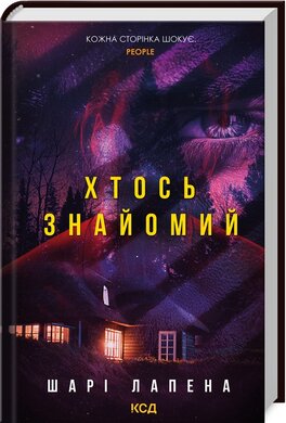 Хтось знайомий - фото книги