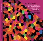 Художні моделі абстрактного живопису в Україні 1980-2000 - фото обкладинки книги