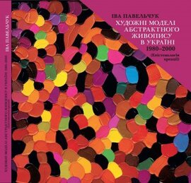 Художні моделі абстрактного живопису в Україні 1980-2000 - фото книги