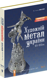 Художній метал України ХХ-ХХІ ст. Том 2 - фото обкладинки книги