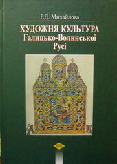 Художня культура Галицько-Волинської Русі - фото обкладинки книги