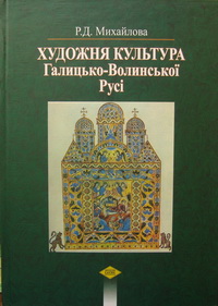 Художня культура Галицько-Волинської Русі - фото книги