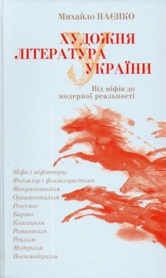 Художня література України. Від міфів до модерної реальності - фото книги