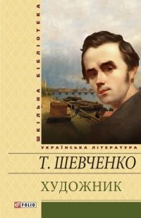 Художник - фото книги