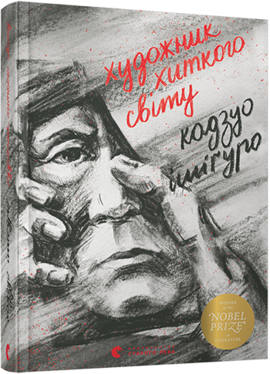Художник хиткого світу - фото книги