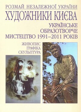 Художники Києва. Українське образотворче мистецтво 1991-2011 років - фото книги