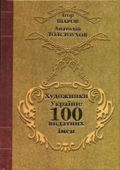 Художники України: 100 видатних імен - фото обкладинки книги
