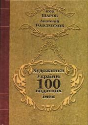 Художники України: 100 видатних імен - фото книги