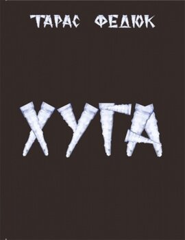Хуга - фото книги